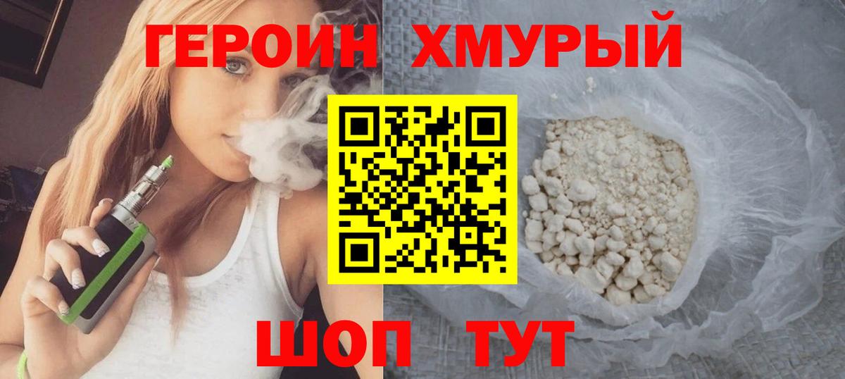 ГЕРОИН белый Владивосток